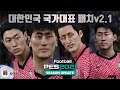 efootball PES2021 (위닝일레븐2021) 한국 국가대표 패치 v2.1 (재업로드)