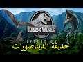 تجربة لعبة - Jurassic World Evolution - حديقة الديناصورات ^_^