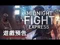 《Midnight Fight Express》遊戲預告 Midnight Fight Express Official Trailer
