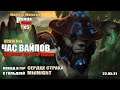 Panda Wow x5 Сердце страха. Полтора часовые вайпы. Знакомство с  Зор’локом в героическом режиме.