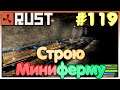 RUST Строю МИНИФЕРМУ ►119