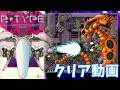 【SFC】R-TYPE III:THE THIRD LIGHTNING クリア動画(1周目)