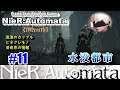 #11 NieR:Automata【Bルート】