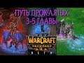 3-5 главы Пути Проклятых, запущенные в Warcraft 3 Reforged, с КЛАССИЧЕСКОЙ ОЗВУЧКОЙ!