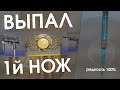 ЭТОТ НОЖ НЕ ПАДАЛ ЕЩЁ НИКОМУ | CS:GO