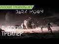 Dark Moon - Анонс стратегии на выживание - Русский трейлер (озвучка)