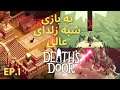 ( لتس پلی کامل فارسی بازی Death's Door #1) یه بازی زلدای عالی