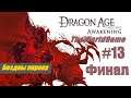 Прохождение Dragon Age: Origins - Awakening [#13] (Бездны порока - Мать) ФИНАЛ