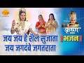 श्री कृष्ण भजन | जय जय हे शैल सुजाता जय जगदंबे जगतराता | Jai Jai Hai Shail Sujata Jai Jagdambe