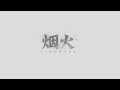 【JorsinKTH 】田家慘案真相由我來揭曉 【烟火#2】