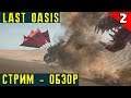 Last Oasis - обзор, прохождение и выживание на стриме в новой MMO. Прокачиваем своего ходака! #2