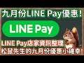 九月份Line Pay活動＆Line Pay實用優惠整理－松鼠先生的小確幸