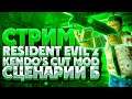 Resident Evil 2 Kendo`s Cut Mod - Прохождение на Русском [Hard]