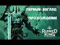 Ruined King: A League of Legends Story: восхищение - разочарование за три часа