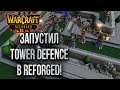 ЗАПУСТИЛ TOWER DEFENCE: Бета Тест Warcraft 3 Reforged