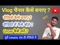 Vlog चैनल कैसे बनाए ? How to make Vlog channel in 2021 | Vlog वीडियो कैसे बनाए 2021 ?