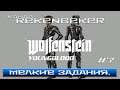 Wolfenstein: Youngblood /18+/ Мелкие задания.