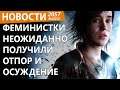 Известная студия внезапно дала отпор феминисткам. Новости