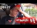 [광우극장] 아저씨의 눈물 (2/2)
