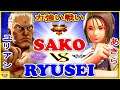 『スト5』りゅうせい (ユリアン)対 Sako (あきら)｜Ryusei (Urien) vs Sako(Akira)『SFV』🔥FGC🔥