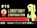 【Lobotomy Corporation】 超常現象と生きる日々 #16