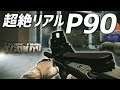 【名銃】P90の表現が世界一美しいゲーム