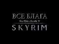 Все блага игры "Skyrim" (Часть 1) [Без мата]