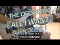 THE OFFSPRING 『ALL I WANT』 📖歌詞和訳字幕機能あり ! オフスプリング ギターカバー GUITAR COVER