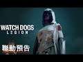 《看门狗:军团/看門狗:自由軍團》聯動《刺客信条/刺客教条》预告 Watch Dogs Legion Official Assassin's Creed Crossover Trailer