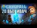 CryoFall: 2D Симулятор выживания в жанре научной фантастики // Краткий Видеообзор 2021