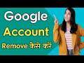 How to remove google account from android phone - google account kaise remove karen android phone se