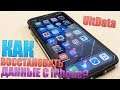 Восстановить данные с iPhone/iPad/iPod без резервной копии iTunes!