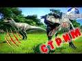 БОЙ Тираннозавр Рекс против Цератозавра► Выращиваю динозавров в Jurassic World Evolution СТРИМ #6