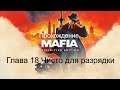 Прохождение Mafia Definitive Edition Глава 18 Чисто для разрядки