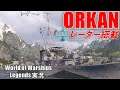 第二のポーランド駆逐ORKAN(オルカン)・レーダ搭載の駆逐艦！【PS4:WoWS】