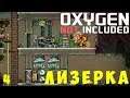 👨‍🚀 Oxygen Not Included: ЛИЗЕРКА (Изумрудия) [без багоюзов!] #4