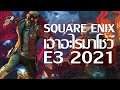 Square Enix เอาอะไรมาโชว์งาน E3 (สรุป E3 ปี 2021)