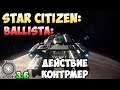 Star Citizen: BALLISTA: Действие контрмер