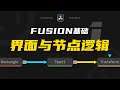 [Vicco] Nodes In Fusion | 達芬奇Fusion基礎1-界面與如何理解節點邏輯 | DaVinci Resolve 17 tutorial