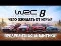 WRC 8 ОБЗОР и предрелизная аналитика игры ралли 2019 🏁 Fia World Rally 2019 review analitics