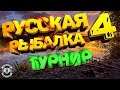 21-00 мск Турнир (Куори) РР4 Russian Fishing 4 Русская рыбалка 4