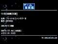 ウネの体操[DS版] (ファイナルファンタジーⅢ) by MOTOYUKA | ゲーム音楽館☆