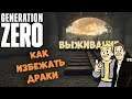 МОЙ ДОМ - МОЯ КРЕПОСТЬ. Generation Zero. Выживание.