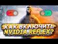Как включить NVIDIA REFLEX в Таркове? Рефлекс Тарков. How to turn on NVIDIA REFLEX in Tarkov