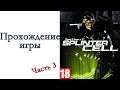 Splinter Cell - Прохождение игры #3