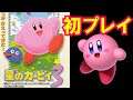 人生で初めてカービィに触れる #02【星のカービィ３】[Kirby's Dream Land 3]