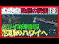▼大戦略 鉄鋼の戦風 第13話 「悲願のハワイへ」- ハワイ攻略作戦編 - (セガサターン版)