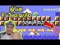 ماريو ميكر 2 : أفضل و أشهر المراحل الأسبوعيه - سباق ماريو ميكر 🚗 | Mario Maker 2 #4