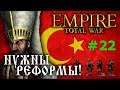 Empire:Total War - Османская Империя №22 - Нужны реформы!