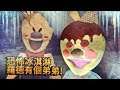 你可能不知道,羅德還有個弟弟!他們兄弟倆打算一起冰凍全世界! | 恐怖冰淇淋 Ice Scream Horror Neighborhood 【紙魚】